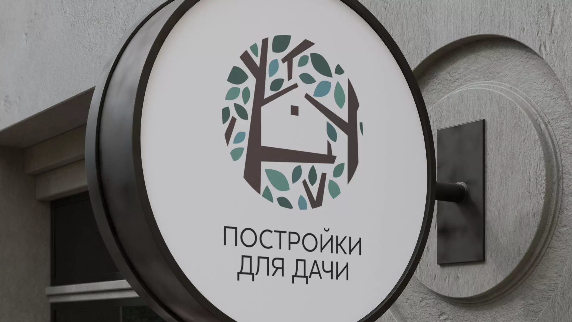 Создание логотипа компании «Постройки для дачи» в Шахтёрске